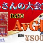 【荒野行動】1月度  AvG杯 DAY3【大会実況】