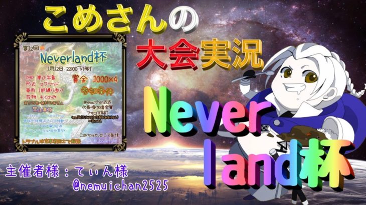 【荒野行動】第12回 Neverland杯【大会実況】