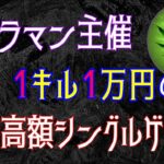 【荒野行動】1kill 1万円の超高額シングルゲリラ (実況さわ丸)