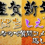 【ぱちしえ】呪術廻戦、鬼滅の刃の声真似主の定期配信　新年なので2人でコメント、質問返します！