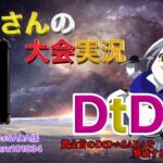 【荒野行動】第27回 DtD杯【大会実況】