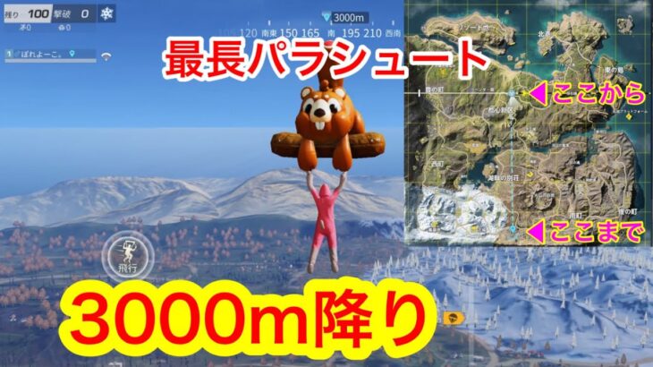 【荒野行動】パラシュート3000m降りのやり方