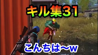 【荒野行動】【キル集】31！