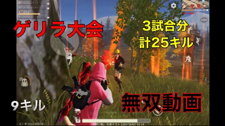 【荒野行動】ゲリラ3試合分25キルの無双動画。