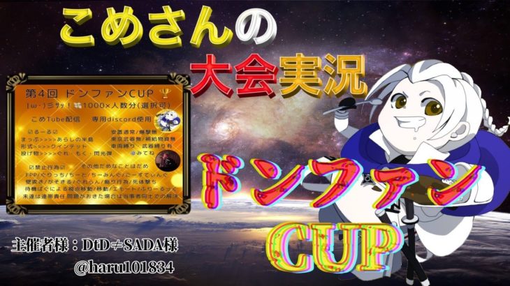 【荒野行動】第4回 ドンファンCUP【大会実況】