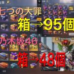 【荒野行動】七つの大罪、乃木坂46コラボ　お得パック開けたらどえらい事に‼【神引き】⁉