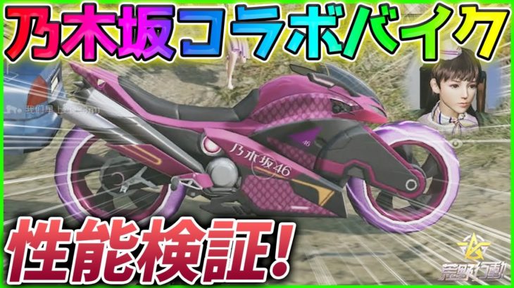 【荒野行動】乃木坂46の限定バイクスキンを性能検証してみた！「スパニッシュローズ:インフルエンサー」が可愛いすぎたww