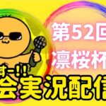 【荒野行動】大会実況！第52回凛桜杯！ライブ配信中