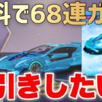 新ガチャ68連で「新セダン:氷層の隙」を神引きしたい！！！！【荒野行動】