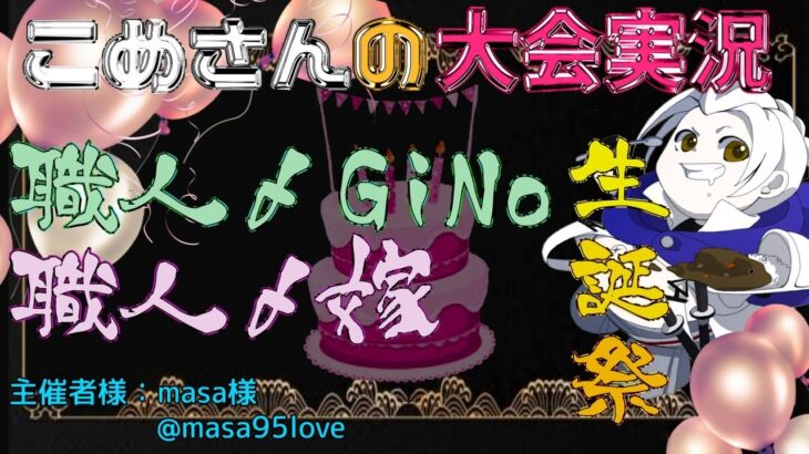 【荒野行動】GiNo、嫁生誕祭【大会実況】