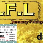 【荒野行動】１月毎週金曜開催！JFL League　day2実況生配信