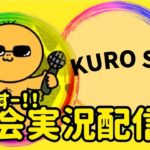 【荒野行動】大会実況！KURO SQ！ライブ配信中