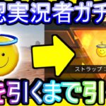 【荒野行動】実況者コラボアイテムで俺を引くまで引き続ける俺 コマとるストラップ 一番需要がないコラボアイテムを狙って引く【Knives Out実況】