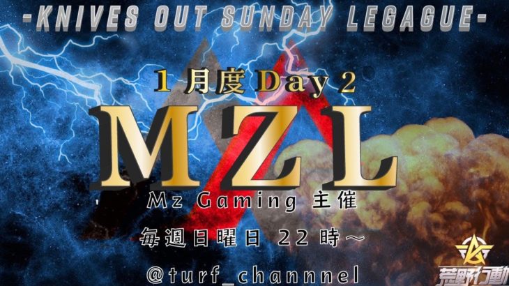 【荒野行動】【MZL】賞金総額10万円!!【Day2】実況!!【遅延あり】866