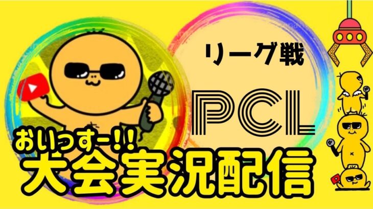 【荒野行動】大会実況！リーグ戦PCLday３！ライブ配信中