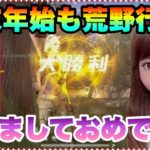 【荒野行動】PS4版 美人荒野実況者 荒野女子 年末年始も荒野行動 やっぱ荒野は神ゲー AWMの破壊力やばたん プレステ版も七つの大罪コラボさせて クロスプレイはよ