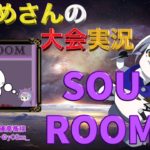 【荒野行動】SOU ROOM【大会実況】