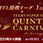 【荒野行動】STARS SUPER SERIES    1月度　DAY1　 実況 FFL提携リーグ