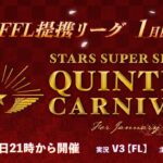 【荒野行動】STARS SUPER SERIES    1月度　DAY2　 実況 FFL提携リーグ