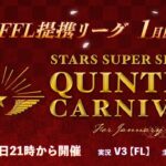 【荒野行動】STARS SUPER SERIES    1月度　DAY4　 実況 FFL提携リーグ