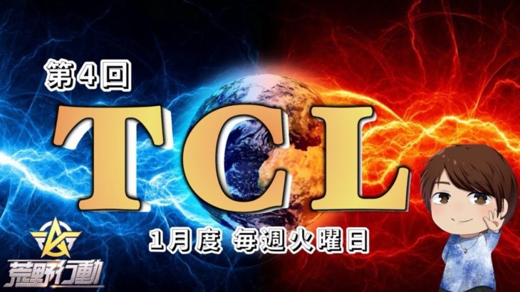 【荒野行動】TCL~Turf Channel League~【Day1開幕戦】実況!!【遅延あり】862