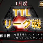 【荒野行動】　TTLリーグ戦　大会実況