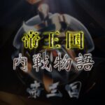 【荒野行動】帝王国 内戦物語Vol.4【実況配信】GB鯖