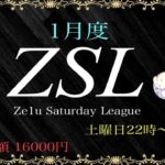 【荒野行動】ZSL 1月 Day1【大会実況】