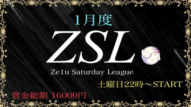 【荒野行動】ZSL 1月 Day1【大会実況】