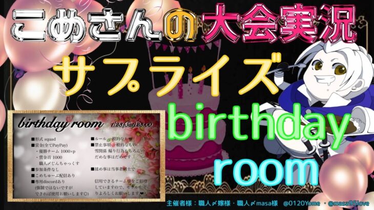 【荒野行動】サプライズ birthday room【大会実況】