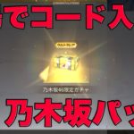 【荒野行動】広場で入力すると乃木坂パックが貰える　和気香風　嘉辰令月　兄友弟恭（無料ガチャコード）