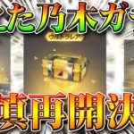 【荒野行動】消えた配布分の乃木坂ガチャの補填の再開が決定！金枠や金車ください！無料無課金リセマラプロ解説！こうやこうど拡散の為👍お願いします【アプデ最新情報攻略まとめ】