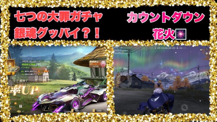 【荒野行動】七つの大罪コラボガチャ！神引き！？＋カウントダウンイベント！