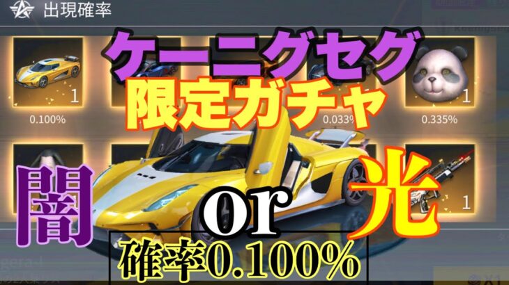 【荒野行動】ケーニグセグ限定ガチャ&バトルパスガチャ100連以上引いてみた