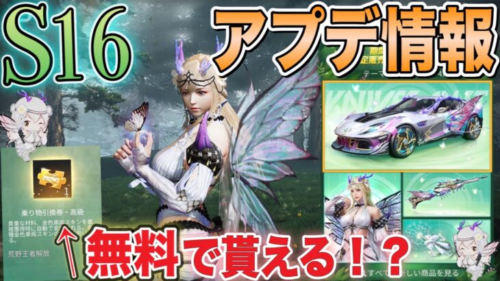 【荒野行動】シーズン16アプデ情報 S16春の印象先行プレイ！バトルパス最新アップデート内容お知らせ！！ 帰宿ガチャ 乗り物引換券が無料で貰える！？【春アプデ】