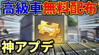 【荒野行動】本日アプデで遂に『高級車チケット』を誰でも無料でゲットする方法が追加されたが条件が…【シーズン16:S16:ガチャ】