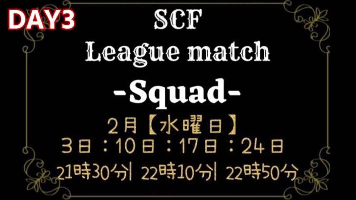 【荒野行動】2月度 SCF League DAY3   生配信
