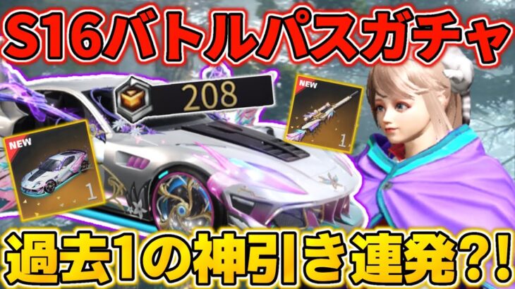 【荒野行動】神引き連発?! 勲章208個使ってS16のバトルパスガチャ引いたら過去1神引きしたwww