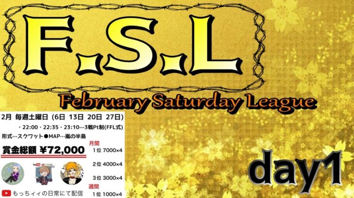 【荒野行動】2月毎週土曜開催！FSL League　day１実況生配信