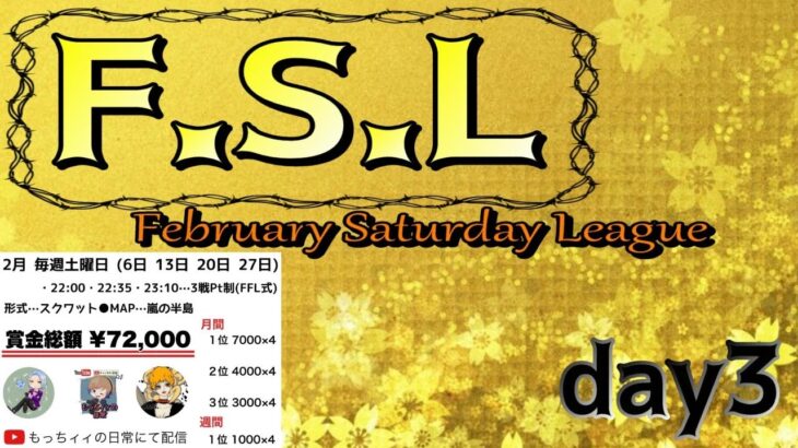 【荒野行動】2月毎週土曜開催！FSL League　day3実況生配信