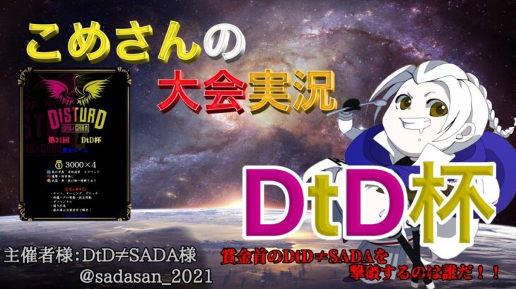 【荒野行動】第31回 DtD杯【大会実況】