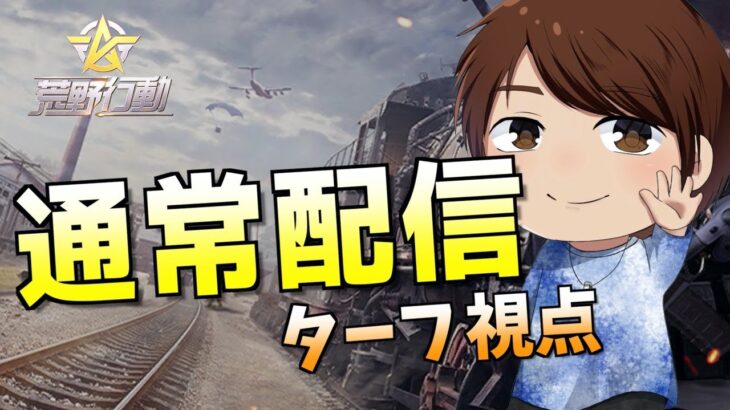 【荒野行動】通常配信~荒野王者への道~ドン勝目指しましょう♪898