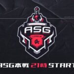 【荒野行動】ASG league 本戦  2月度DAY1【公認リーグ】