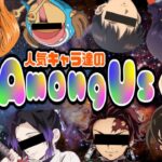【Among Us】アニメの人気キャラ達でわちゃわちゃアモアス！【LIVE】