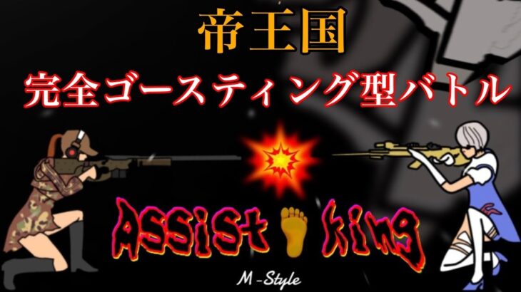 【荒野行動】帝王国 Assist👣King【実況配信】GB鯖