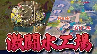 【FFL予選】重要拠点”水工場”を争うHornet Freak BD 芝刈り機。試合を制したのは…？【荒野行動】