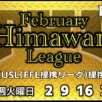 【荒野行動】February Himawari League 【USL(FFL提携リーグ)提携】生配信