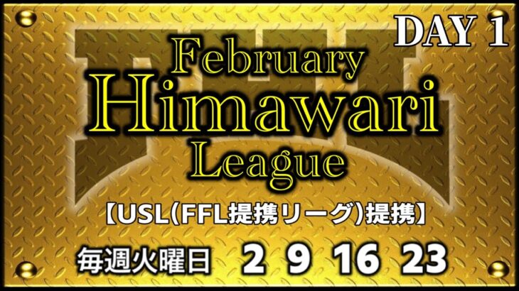 【荒野行動】February Himawari League 【USL(FFL提携リーグ)提携】生配信