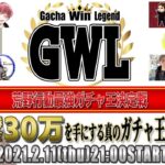 GWL ガチャ王者決定戦 優勝賞金30万円【荒野行動】