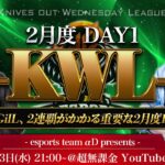 【荒野行動】KWL 2月度 DAY1 開幕【Bocky & 柴田アナ】